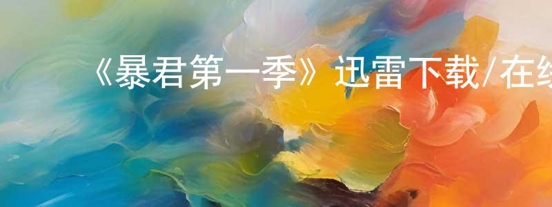 ﻿蔡德旺的网络影视资源,﻿《暴君第一季》迅雷下载/在线观看-犯罪历史-美剧天堂